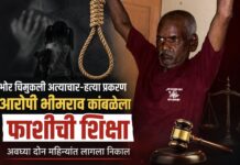 भोर चिमुकली अत्याचार-हत्या प्रकरण: आरोपी भीमराव कांबळेला फाशीची शिक्षा, अवघ्या दोन महिन्यांत लागला निकाल