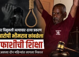 भोर चिमुकली अत्याचार-हत्या प्रकरण: आरोपी भीमराव कांबळेला फाशीची शिक्षा, अवघ्या दोन महिन्यांत लागला निकाल