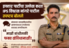 इफ्तार पार्टीचा उल्लेख करत IPS विश्वास नांगरे पाटील स्पष्टच बोलले