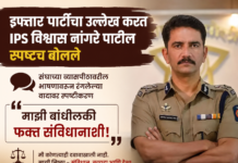 इफ्तार पार्टीचा उल्लेख करत IPS विश्वास नांगरे पाटील स्पष्टच बोलले