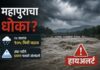 महापुराचा धोका? नद्यांनी ओलांडली पातळी, २४ तासांत १०५ मिमी पाऊस