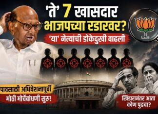 ‘ते’ ७ खासदार भाजपच्या रडारवर? ‘या’ नेत्यांची डोकेदुखी वाढली