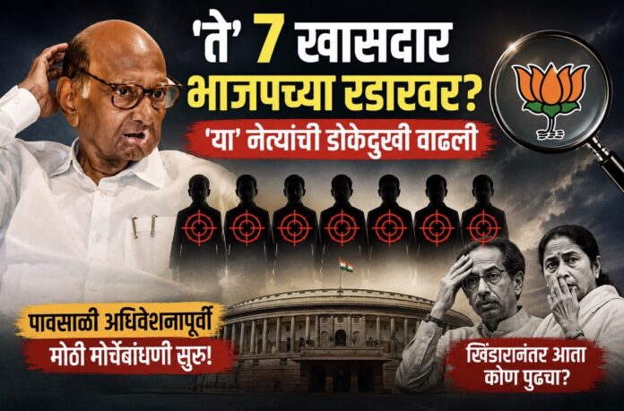 'ते' ७ खासदार भाजपच्या रडारवर?