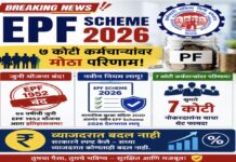 EPF Scheme 2026: पीएफ खात्याबाबत केंद्र सरकारचा सर्वात मोठा निर्णय; ७ कोटी कर्मचाऱ्यांवर काय होणार परिणाम?