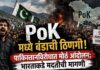 PoK मध्ये बंडाची ठिणगी! पाकिस्तानविरोधात मोठं आंदोलन; भारताकडे मदतीची मागणी