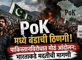 PoK मध्ये बंडाची ठिणगी! पाकिस्तानविरोधात मोठं आंदोलन; भारताकडे मदतीची मागणी