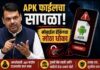 तुमच्या मोबाईलमधील ‘ती’ एक चूक आणि खेळ खल्लास; मुख्यमंत्र्यांनी सभागृहात सांगितला ‘हा’ भयंकर धोका!
