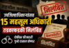 उपजिल्हाधिकाऱ्यांसह १५ महसूल अधिकारी तडकाफडकी निलंबित; दोषींवर फौजदारी गुन्हे दाखल होणार