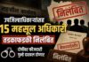 उपजिल्हाधिकाऱ्यांसह १५ महसूल अधिकारी तडकाफडकी निलंबित; दोषींवर फौजदारी गुन्हे दाखल होणार