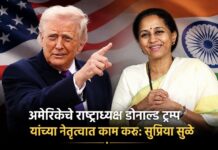 अमेरिकेचे राष्ट्राध्यक्ष डोनाल्ड थेट ट्रम्प यांच्या नेतृत्वात काम करू: सुप्रिया सुळे