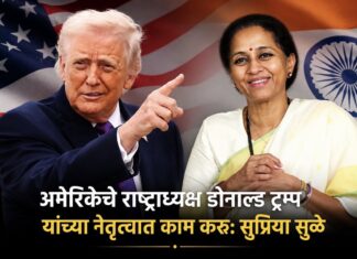 अमेरिकेचे राष्ट्राध्यक्ष डोनाल्ड थेट ट्रम्प यांच्या नेतृत्वात काम करू: सुप्रिया सुळे