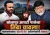 सोलापूर आयटी पार्कचा तिढा वाढला!पालकमंत्र्यांचा ‘होटगी रोड’ उद्योगमंत्र्यांनी रोखला?