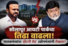 सोलापूर आयटी पार्कचा तिढा वाढला!पालकमंत्र्यांचा ‘होटगी रोड’ उद्योगमंत्र्यांनी रोखला?