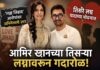 Amir Khan: आमिर खानच्या तिसऱ्या लग्नावरून गदारोळ; ‘लव्ह जिहाद’च्या आरोपांवर अभिनेत्याच उत्तर