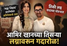 Amir Khan: आमिर खानच्या तिसऱ्या लग्नावरून गदारोळ; ‘लव्ह जिहाद’च्या आरोपांवर अभिनेत्याच उत्तर