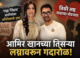 Amir Khan: आमिर खानच्या तिसऱ्या लग्नावरून गदारोळ; ‘लव्ह जिहाद’च्या आरोपांवर अभिनेत्याच उत्तर