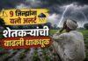 Maharashtra Weather Update: ९ जिल्ह्यांना वादळी पावसाचा ‘यलो अलर्ट’; पण शेतकऱ्यांची धाकधूक वाढली