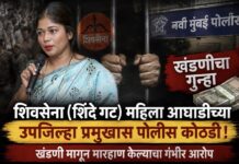 हप्ता दिला नाही म्हणून थेट दुकानात घुसून मारहाण! शिंदे गटाची महिला उपजिल्हा प्रमुख पोलिसांच्या जाळ्यात