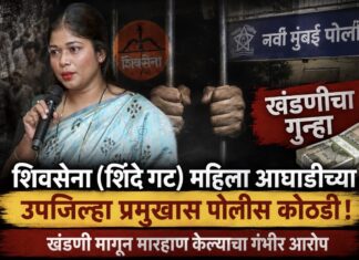 हप्ता दिला नाही म्हणून थेट दुकानात घुसून मारहाण! शिंदे गटाची महिला उपजिल्हा प्रमुख पोलिसांच्या जाळ्यात