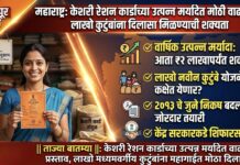महाराष्ट्र: केशरी रेशन कार्डाच्या उत्पन्न मर्यादेत मोठी वाढ शक्य; लाखो कुटुंबांना दिलासा मिळण्याची शक्यता