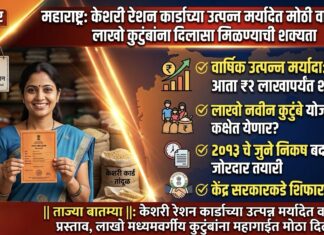 महाराष्ट्र: केशरी रेशन कार्डाच्या उत्पन्न मर्यादेत मोठी वाढ शक्य; लाखो कुटुंबांना दिलासा मिळण्याची शक्यता