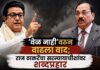 ‘वेळ नाही’वरून वाढला वाद; राज ठाकरेंचा सरन्यायाधीशांवर शब्दप्रहार