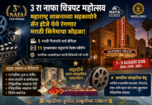 ३ रा नाफा चित्रपट महोत्सव: महाराष्ट्र शासनाच्या सहकार्याने सॅन होजे येथे रंगणार मराठी सिनेमाचा सोहळा