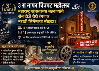 ३ रा नाफा चित्रपट महोत्सव: महाराष्ट्र शासनाच्या सहकार्याने सॅन होजे येथे रंगणार मराठी सिनेमाचा सोहळा