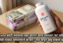 काय सांगता! ‘या’ प्रसिद्ध कंपनीची पावडर वापरल्याने कॅन्सर? ५२ हजार कोटींचा महा-करार