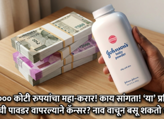 काय सांगता! ‘या’ प्रसिद्ध कंपनीची पावडर वापरल्याने कॅन्सर? ५२ हजार कोटींचा महा-करार