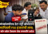 मंत्र्यांसमोरच डेटा एंट्री ऑपरेटरने मागितली ₹५० हजारांची लाच; फोन कॉल ऐकताच सेवा समाप्तीचे आदेश