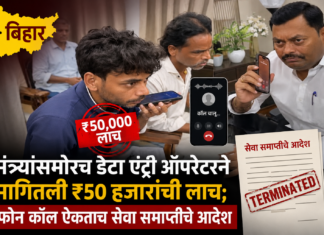 मंत्र्यांसमोरच डेटा एंट्री ऑपरेटरने मागितली ₹५० हजारांची लाच; फोन कॉल ऐकताच सेवा समाप्तीचे आदेश