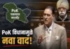नॅशनल कॉन्फरन्सच्या खासदाराचे पाकव्याप्त काश्मीरचा उल्लेख करत वादग्रस्त वक्तव्य