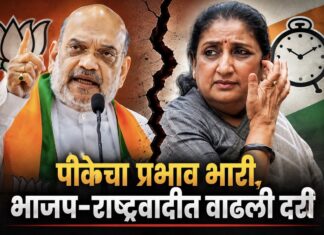 पीकेचा प्रभाव भारी, भाजप–राष्ट्रवादीत वाढली दरी