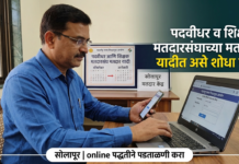 पदवीधर व शिक्षक मतदारसंघाच्या मतदार यादीत असे शोधा नाव