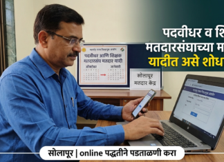 पदवीधर व शिक्षक मतदारसंघाच्या मतदार यादीत असे शोधा नाव