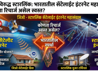जिओ विरुद्ध स्टारलिंक: भारतात सॅटेलाइट इंटरनेटची महामुकाबला; कोणाचा रिचार्ज असेल स्वस्त?