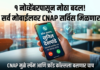 १ नोव्हेंबरपासून सर्व मोबाईलवर मिळणार CNAP सर्विस; जाणून घ्या काय आहे हा मोठा बदल!