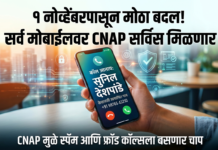 १ नोव्हेंबरपासून सर्व मोबाईलवर मिळणार CNAP सर्विस; जाणून घ्या काय आहे हा मोठा बदल!