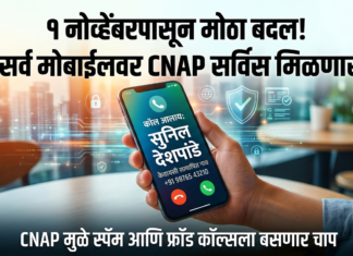 १ नोव्हेंबरपासून सर्व मोबाईलवर मिळणार CNAP सर्विस; जाणून घ्या काय आहे हा मोठा बदल!